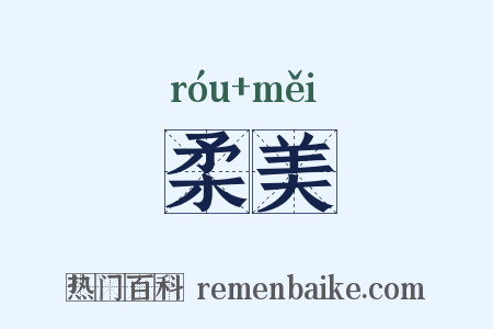 柔美是什么意思的图片